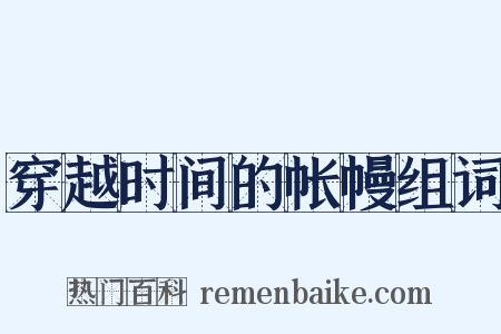 穿越时间的帐幔组词是什么意思的图片